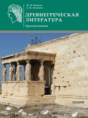 cover image of Древнегреческая литература